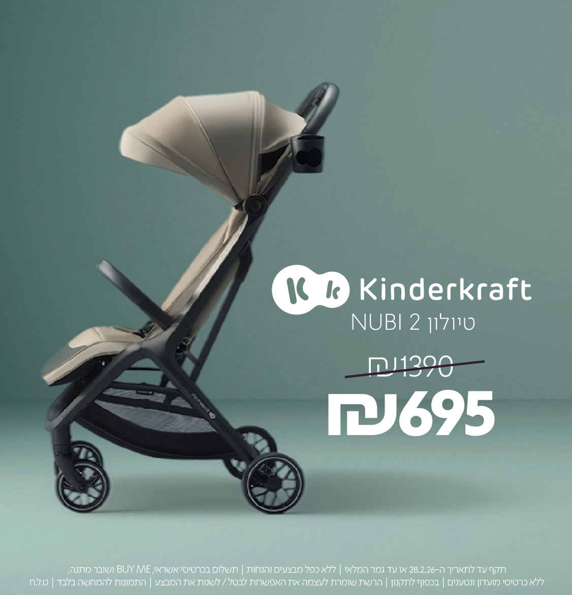 תקף עד לתאריך ה-28.2.26 או עד גמר המלאי | ללא כפל מבצעים והנחות | תשלום בכרטיסי אשראי BUY ME ושובר מתנה | ללא כרטיסי מועדון ונטענים | בכפוף לתקנון | הרשת שומרת לעצמה את האפשרות לבטל/לשנות את המבצע | התמונות להמחשה בלבד | ט.ל.ח