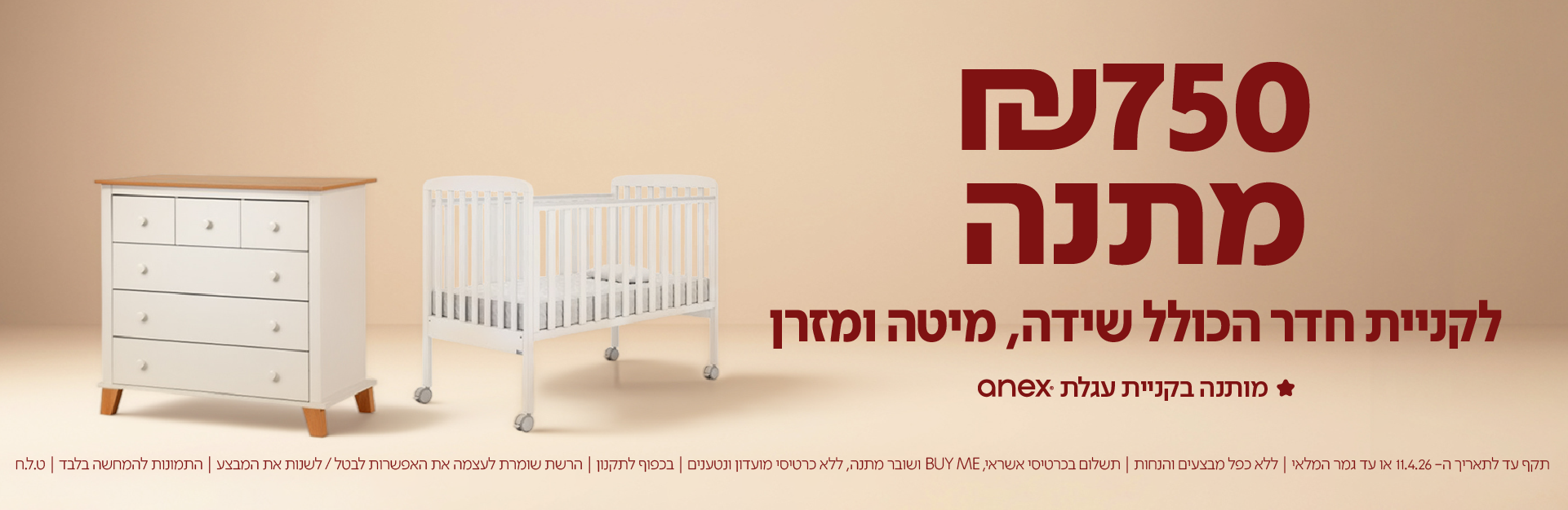 בכל קניה של עגלת anex 750 ש