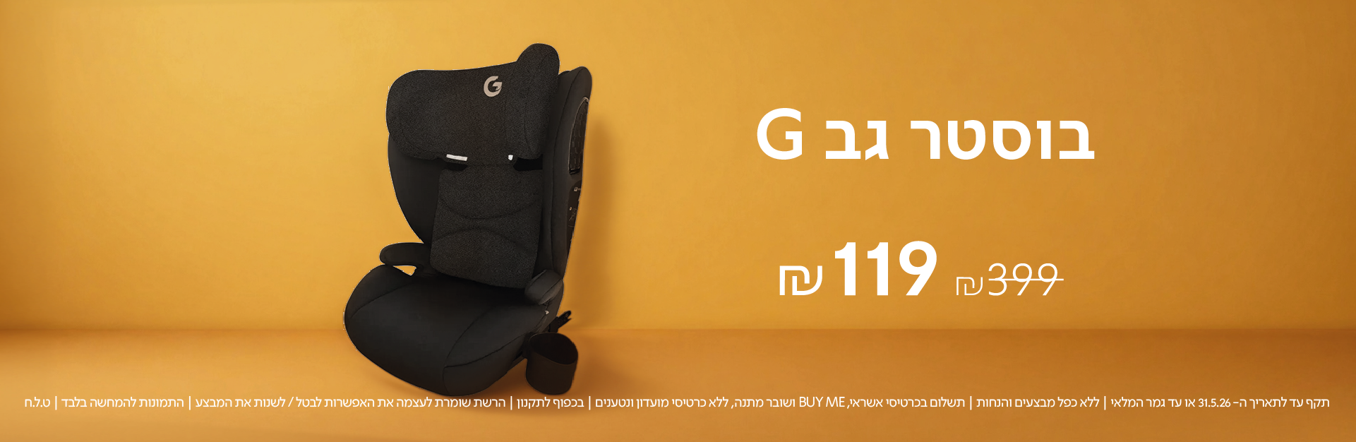 בוסטר גב G
119 ש