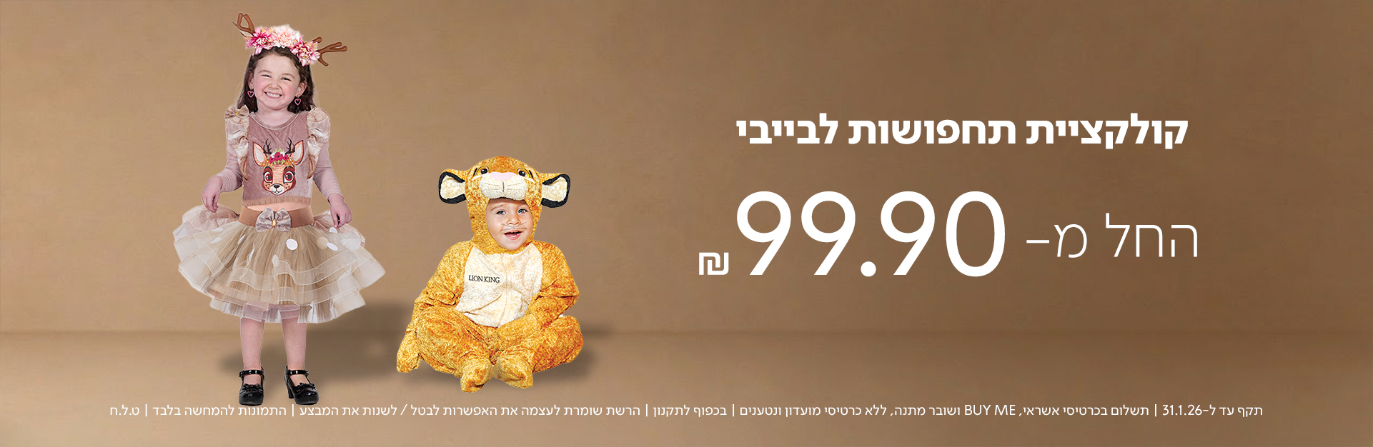 תחפושות לתינוקות במבצע