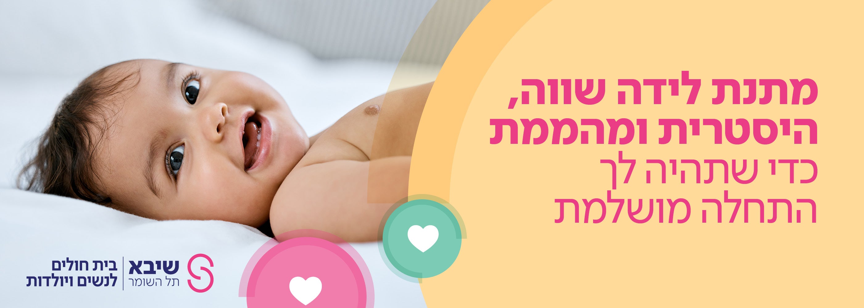 מתנה לבחירה ממחלקת היולדות שיבא