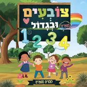 ספר צביעה צובעים ובגדול - מספרים