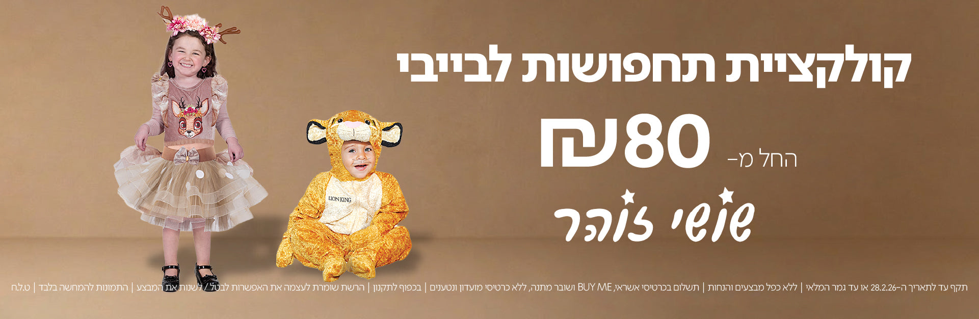 תקף עד ל-28.2.26 |תשלום בכרטיסי אשראי, BUY ME ושובר מתנה, ללא כרטיסי מועדון ונטענים | בכפוך לתקנון | הרשת שומרת לעצמה את האפשרות לבטל.לשנות את המבצע | התמונות להמחשה בלבד | ט.ל.ח.