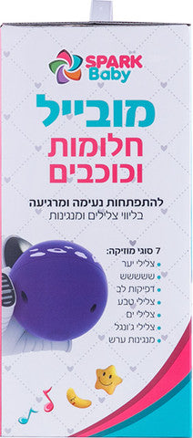 מובייל חלומות וכוכבים עם שלט ומקרן