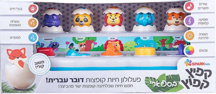 חגיגה בג'ונגל - פעלולון חיות קופצות דובר עברית ספארק טויס