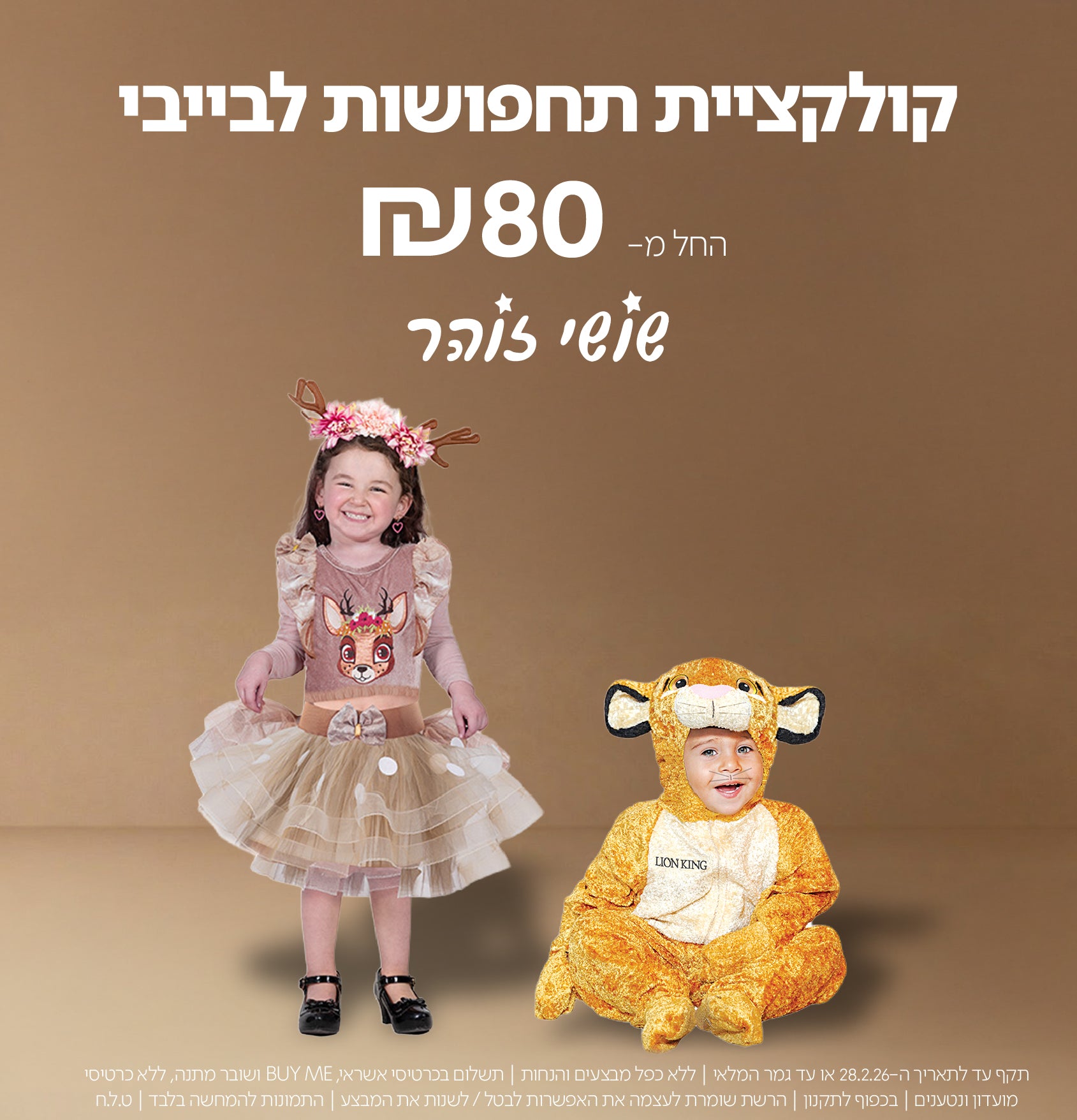 תקף עד ל-28.2.26 |תשלום בכרטיסי אשראי, BUY ME ושובר מתנה, ללא כרטיסי מועדון ונטענים | בכפוך לתקנון | הרשת שומרת לעצמה את האפשרות לבטל.לשנות את המבצע | התמונות להמחשה בלבד | ט.ל.ח.