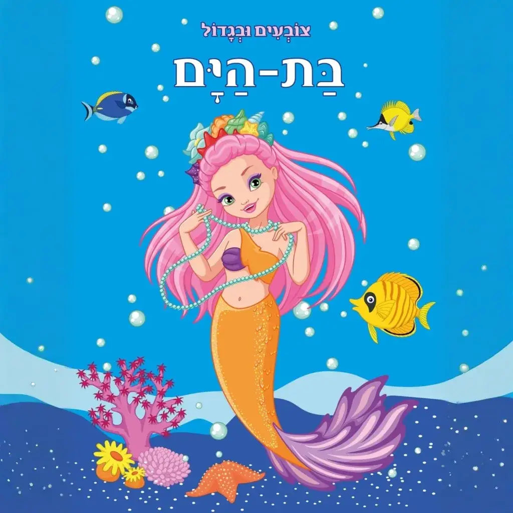 ספר צביעה צובעים ובגדול - בת הים