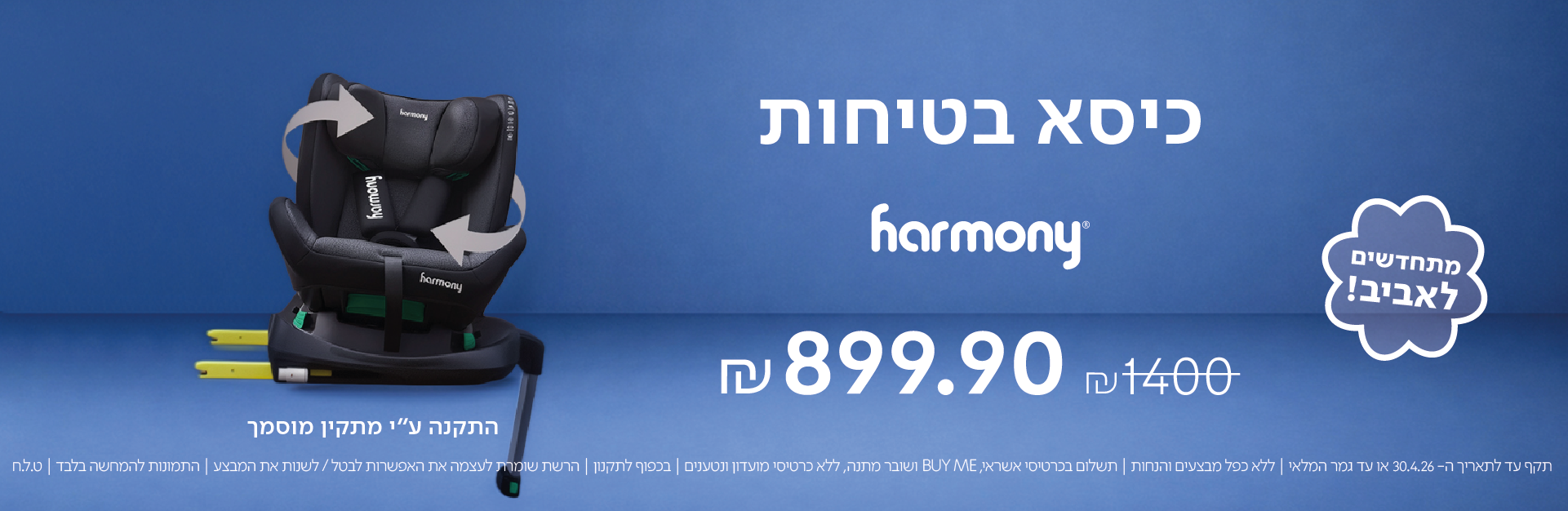 כיסא בטיחות harmony 
899.90 ש