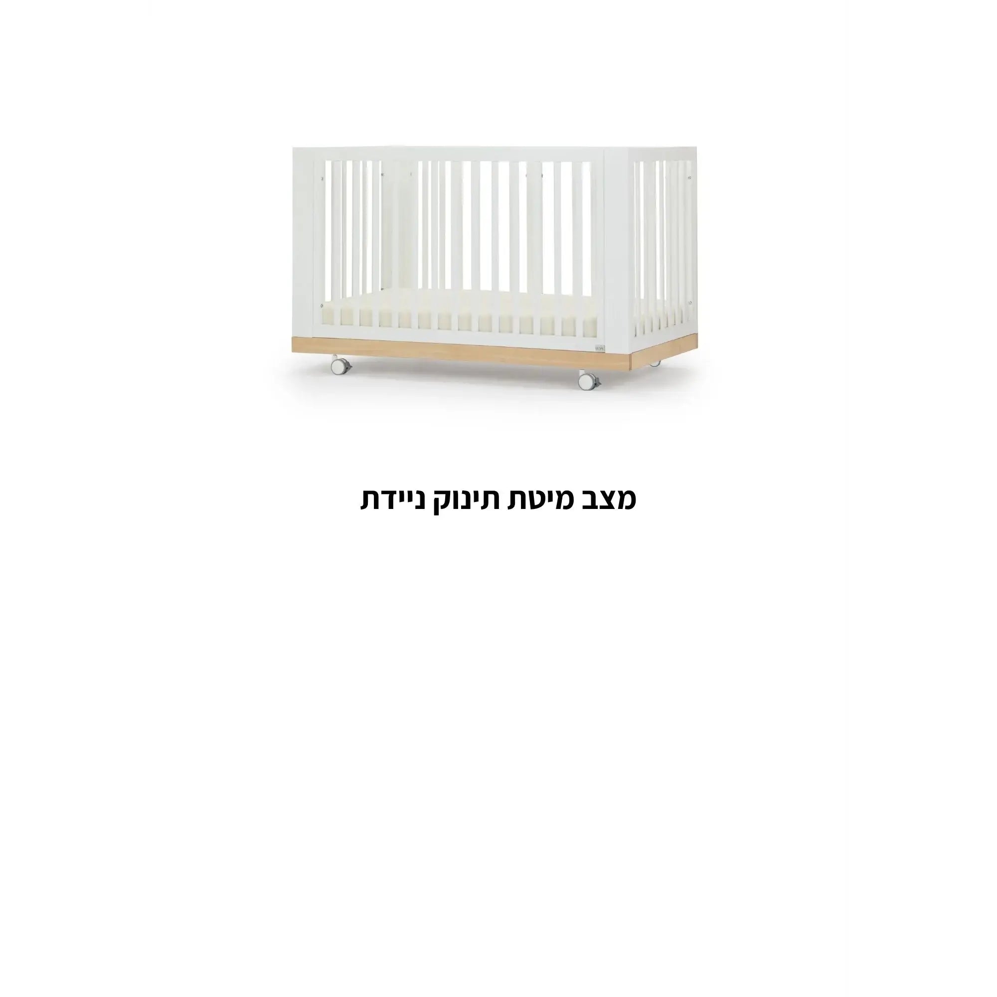 מיטת תינוק ספיריט