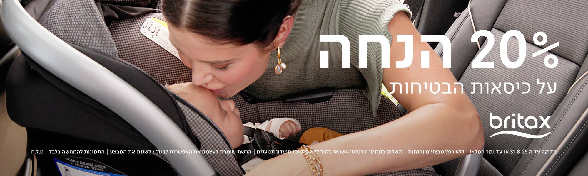 20% הנחה על כיסאות הבטיחות ברייטקס | בתוקף עד ה-31.8.25 או עד גמר המלאי | ללא כפל מבצעים והנחות | תשלום במזומן וכרטיסי אשראי בלבד ללא כרטיסי מועדון ונטענים \ הרשת שומרת לעצמה את האפשרות לבטל/לשנות את המבצע \ התמונות להמחשה בלבד | ט.ל.ח