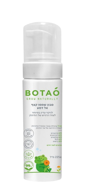 סבון שמפו קצף אל דמע לתינוקות לעור רגיש BOTAO  טבעי