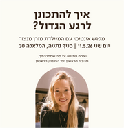 איך להתכונן לרגע הגדול?
מפגש אינטימי עם המיילדת מורן מנצור
יום שני 11.05.26 | סניף נתניה, המלאכה 30

שיחה פתוחה על מה שמחכה לך, מהציר הראשון ועד החיבוק הראשון