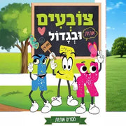 ספר צביעה צובעים ובגדול - אותיות