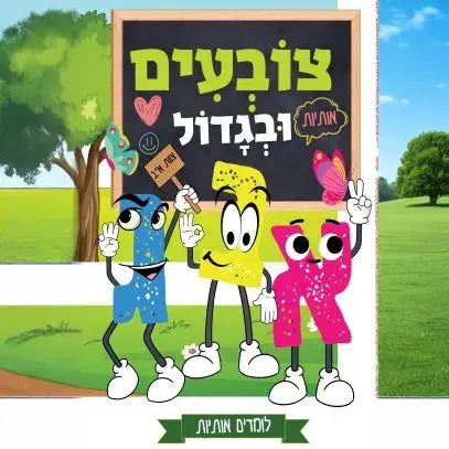ספר צביעה צובעים ובגדול - אותיות