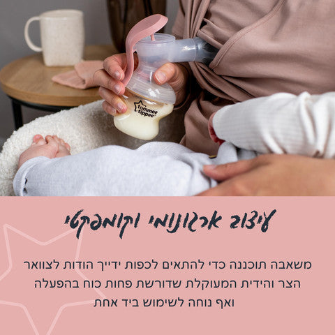 משאבת חלב ידנית מסדרת MADE FOR ME טומי טיפי
