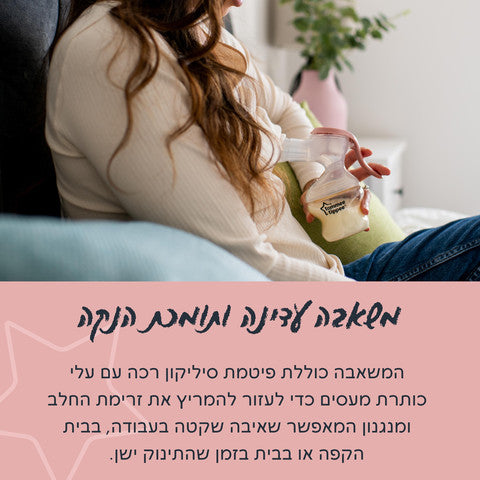 משאבת חלב ידנית מסדרת MADE FOR ME טומי טיפי