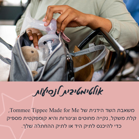 משאבת חלב ידנית מסדרת MADE FOR ME טומי טיפי