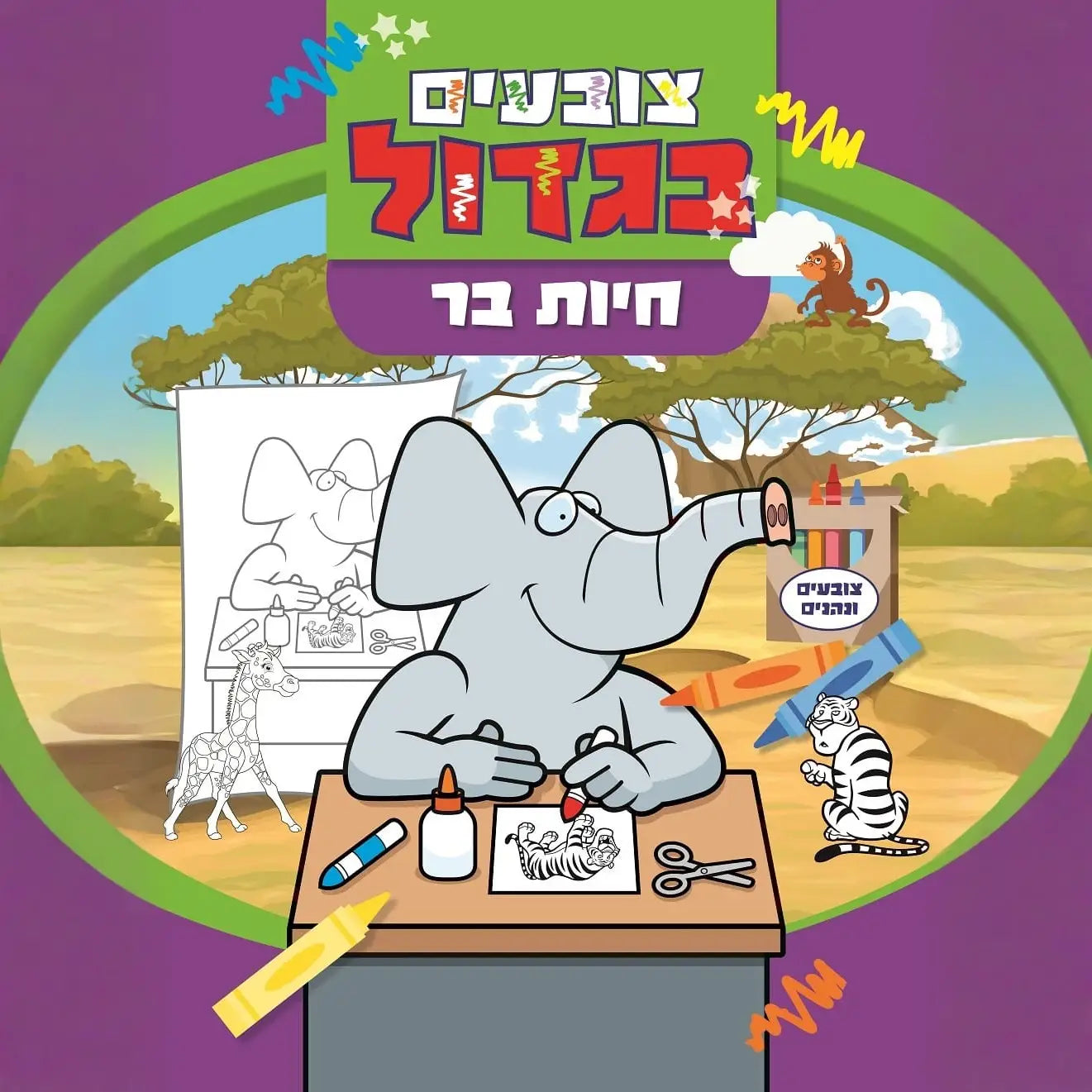 ספר צביעה צובעים ובגדול - חיות בר