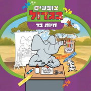 ספר צביעה צובעים ובגדול - חיות בר