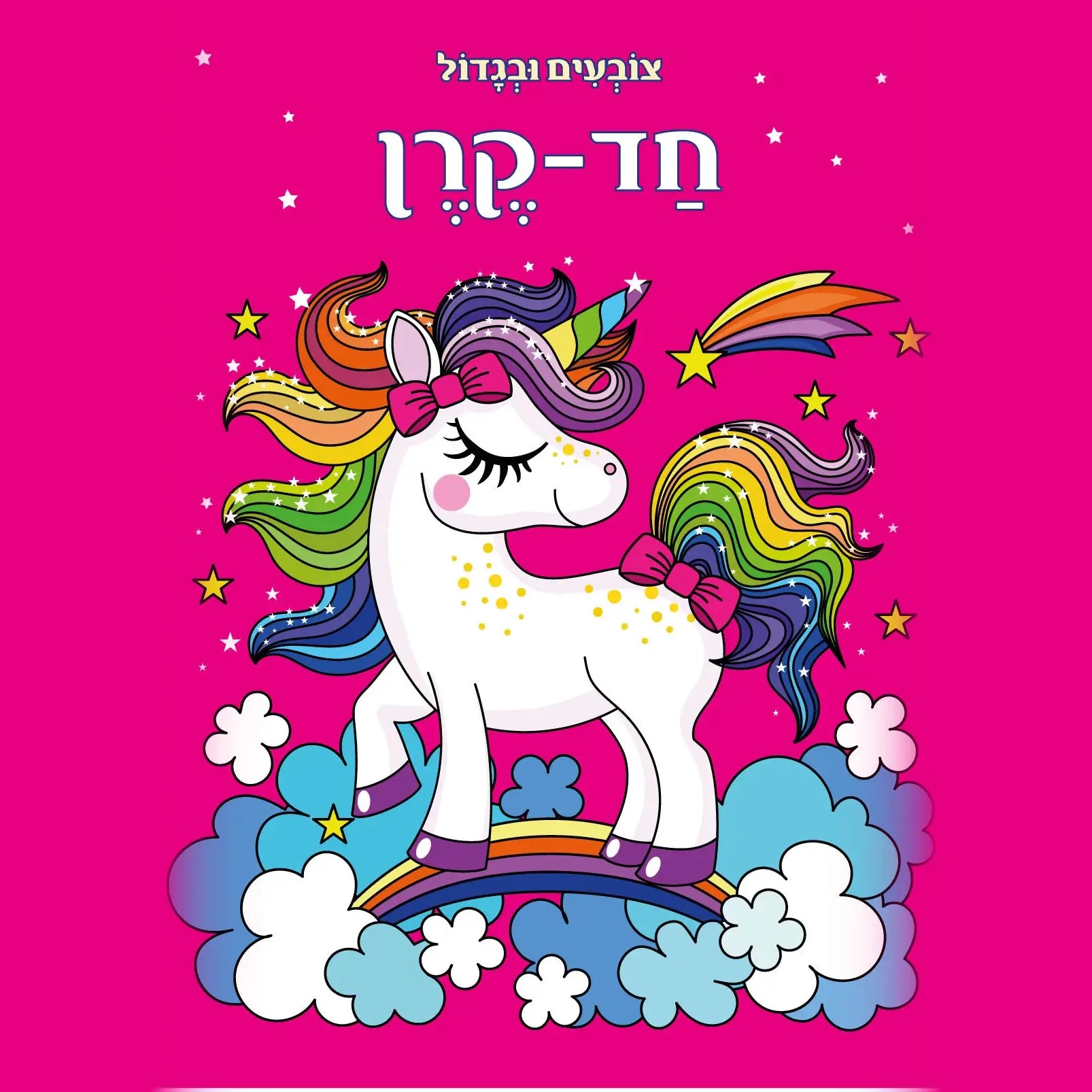 ספר צביעה צובעים ובגדול - חד קרן ישן