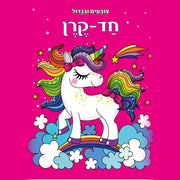 ספר צביעה צובעים ובגדול - חד קרן ישן