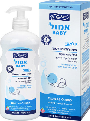 אמול קלאסי שמן רחצה טיפולי לתינוק ד"ר פישר 500 מ''ל