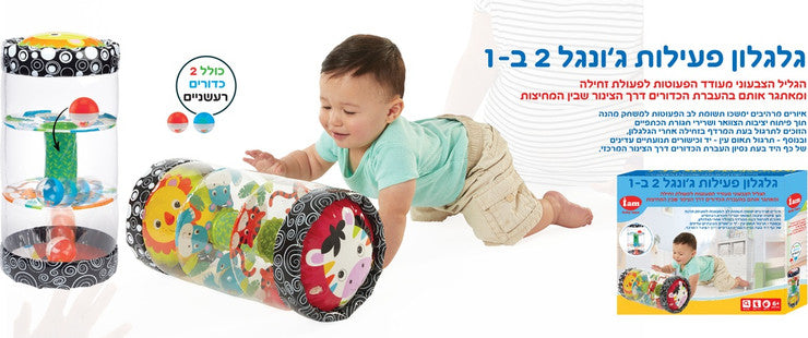 מעודד זחילה דגם גליל פעילות 2 ב-1