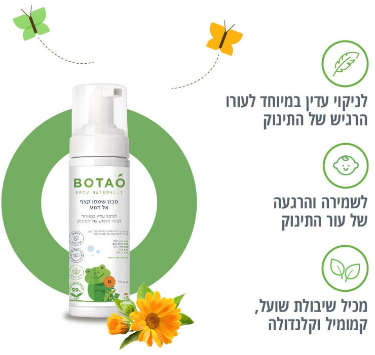 סבון שמפו קצף אל דמע לתינוקות לעור רגיש BOTAO  טבעי