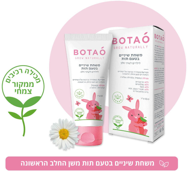 משחת שיניים טבעית לילדים לשני חלב בטעם תות BOTAO