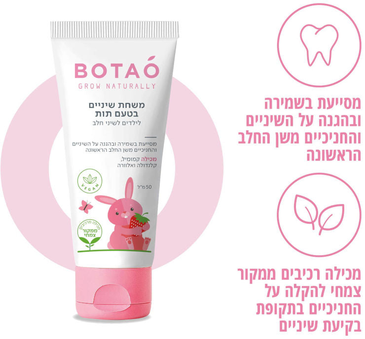 משחת שיניים טבעית לילדים לשני חלב בטעם תות BOTAO