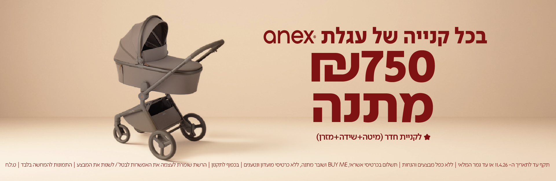 בכל קניה של עגלת anex 750 ש