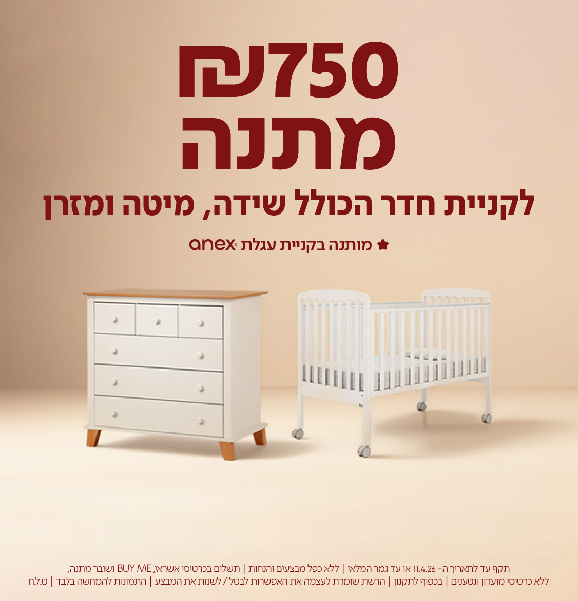 בכל קניה של עגלת anex 750 ש