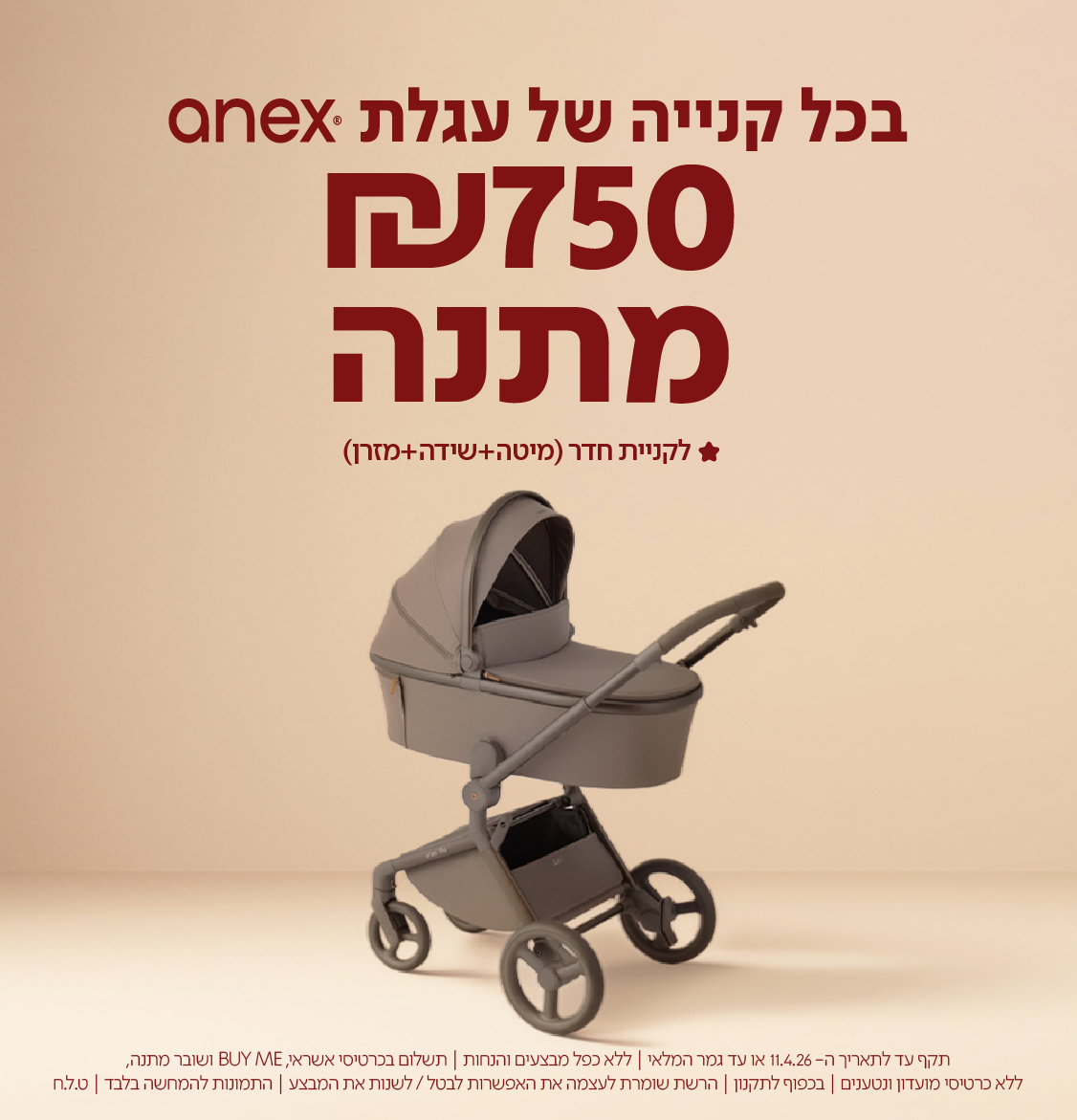 בכל קניה של עגלת anex 750 ש
