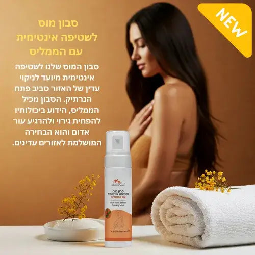 סבון מוס לשטיפה אינטימית Mommy Care 200 מ"ל - עם הממליס להפחתת גירויים