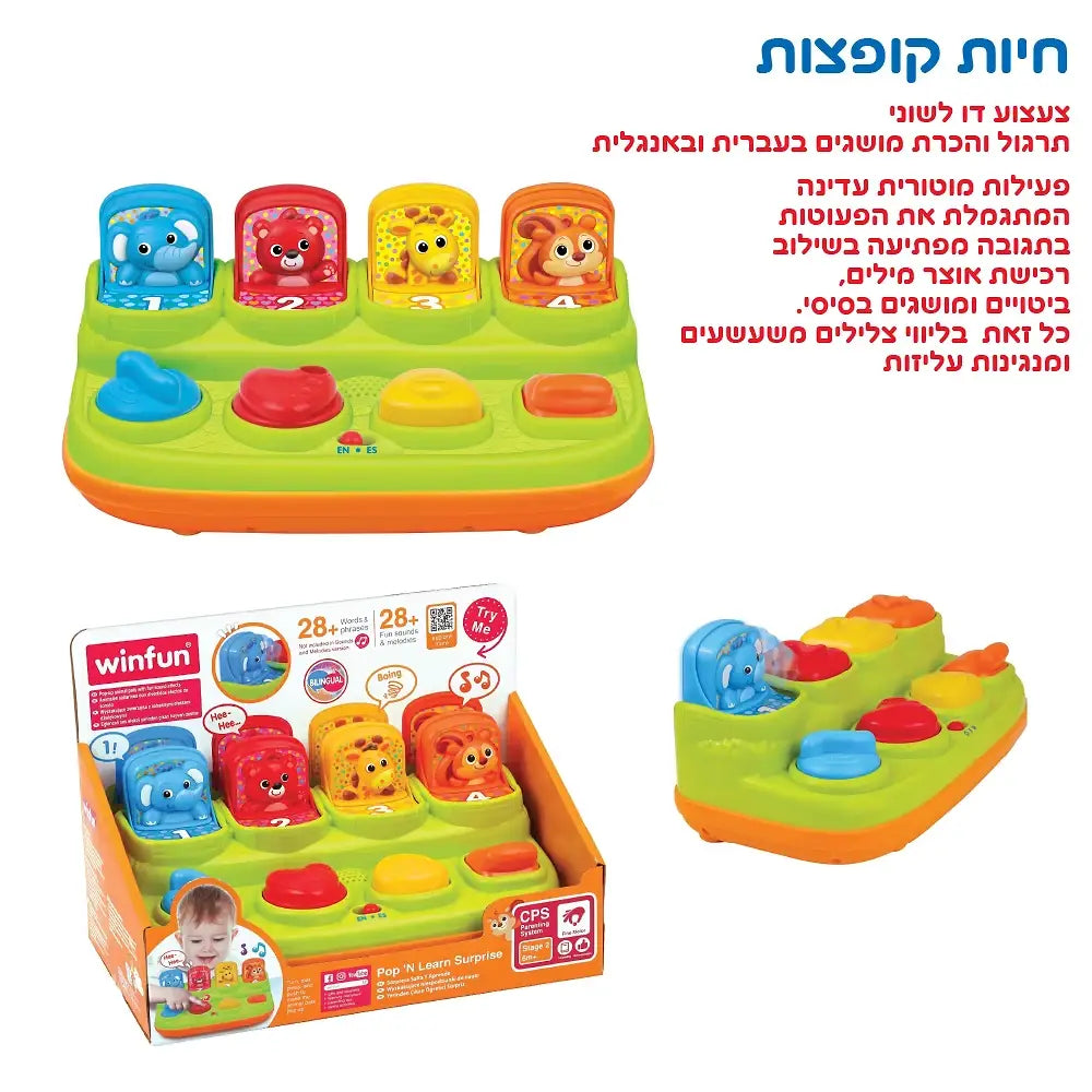 חיות קופצות דוברות עברית ואנגלית