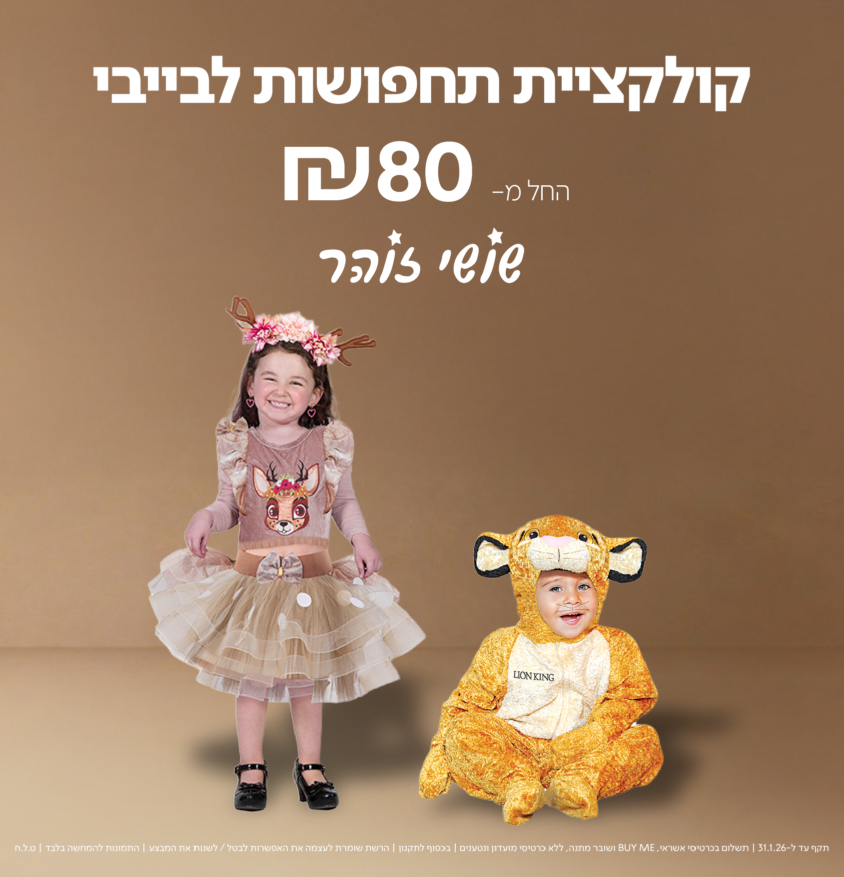 תקף עד ל-31.1.26 |תשלום בכרטיסי אשראי, BUY ME ושובר מתנה, ללא כרטיסי מועדון ונטענים | בכפוך לתקנון | הרשת שומרת לעצמה את האפשרות לבטל.לשנות את המבצע | התמונות להמחשה בלבד | ט.ל.ח.