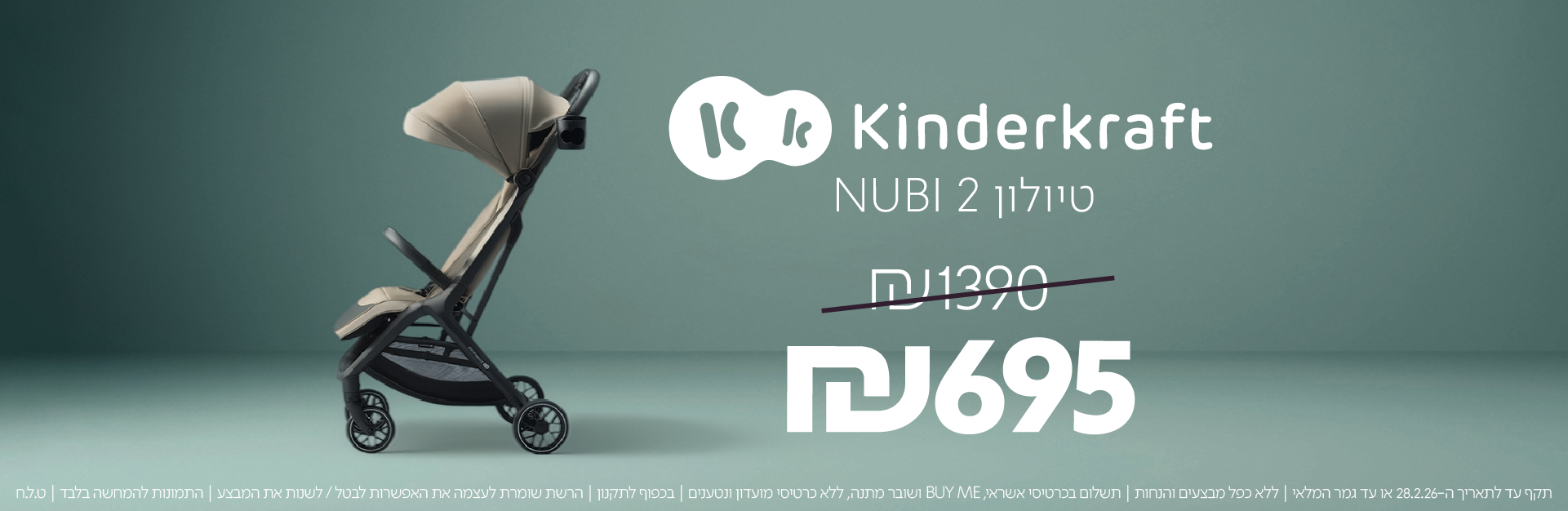 תקף עד לתאריך ה-28.2.26 או עד גמר המלאי | ללא כפל מבצעים והנחות | תשלום בכרטיסי אשראי BUY ME ושובר מתנה | ללא כרטיסי מועדון ונטענים | בכפוף לתקנון | הרשת שומרת לעצמה את האפשרות לבטל/לשנות את המבצע | התמונות להמחשה בלבד | ט.ל.ח