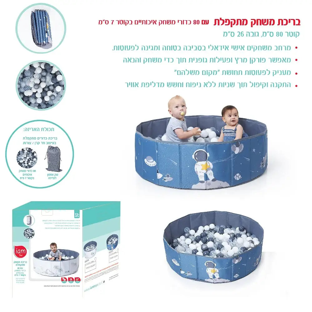 בריכת כדורים פרימיום מתקפלת הכוללת 80 כדורים - חלל
