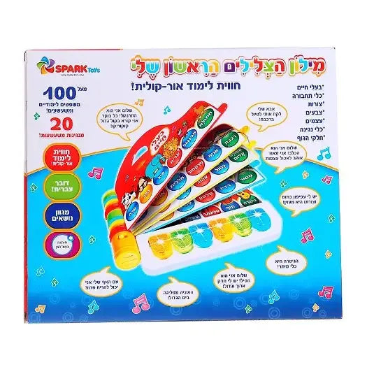 מילון הצלילים הראשון שלי דובר עברית