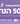 יום מכירות מיוחד 28.1 |עד 50% הנחה
עגלות | כיסאות בטיחות | טקסטיל | ריהוט
תקף בתאריך 28.1.26 | ללא כפל מבצעים והנחות | תשלום בכרטיס אשראי, BUY ME ושובר מתנה, ללא כרטיס
מועדון ונטענים | בכפוף לתקנון | הרשת שומרת לעצמה את האפשרות לבטל/לשנות את המבצע | התמונות להמחשה בלבד | ט.ל.ח