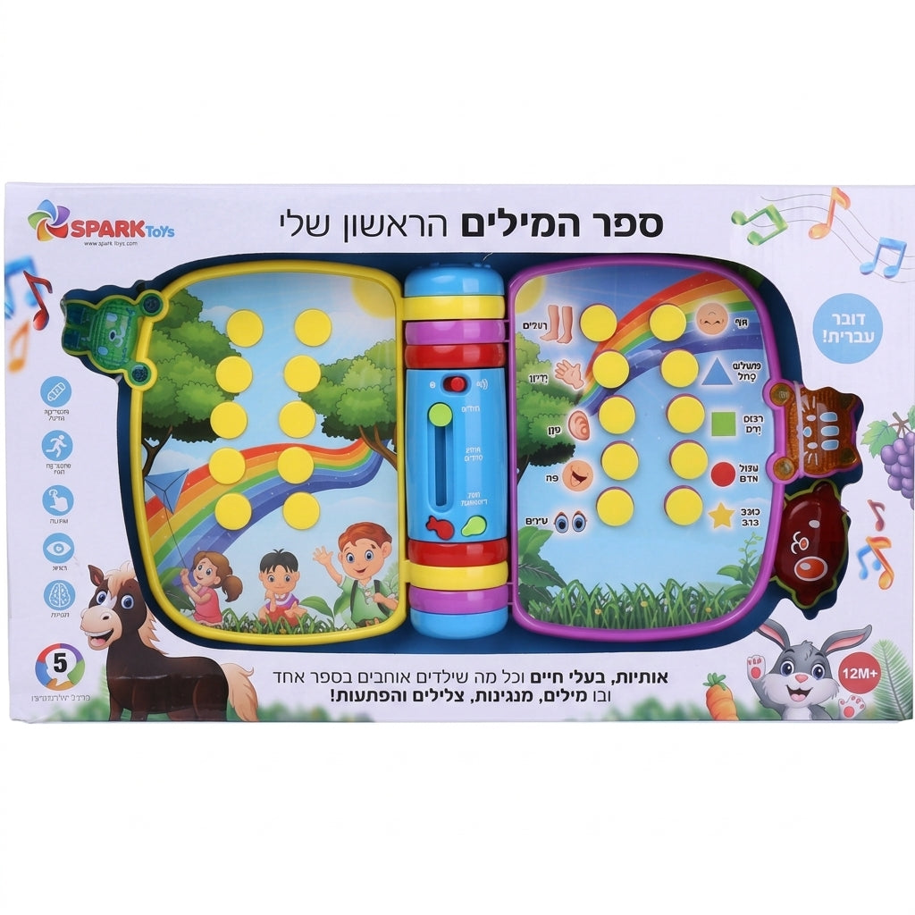 ספר המילים הראשון שלי  Spark Toys