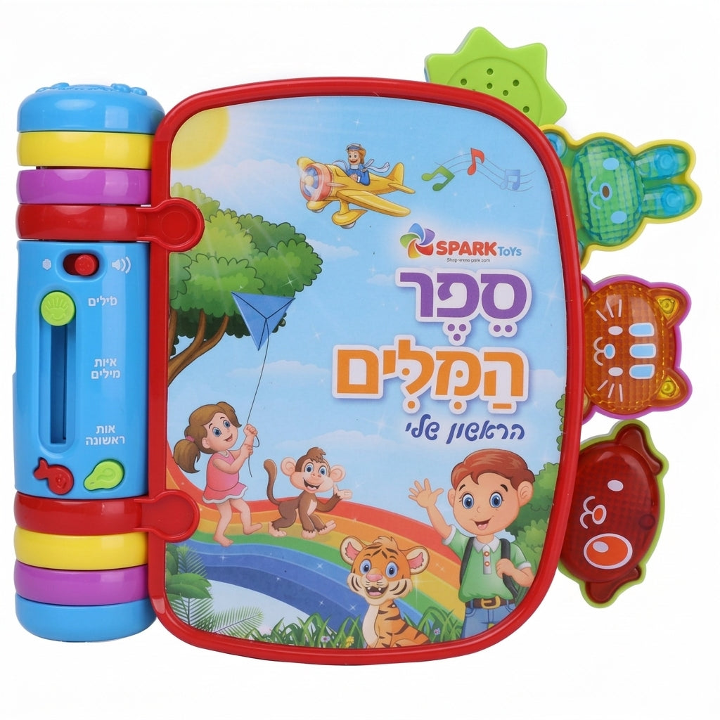 ספר המילים הראשון שלי  Spark Toys