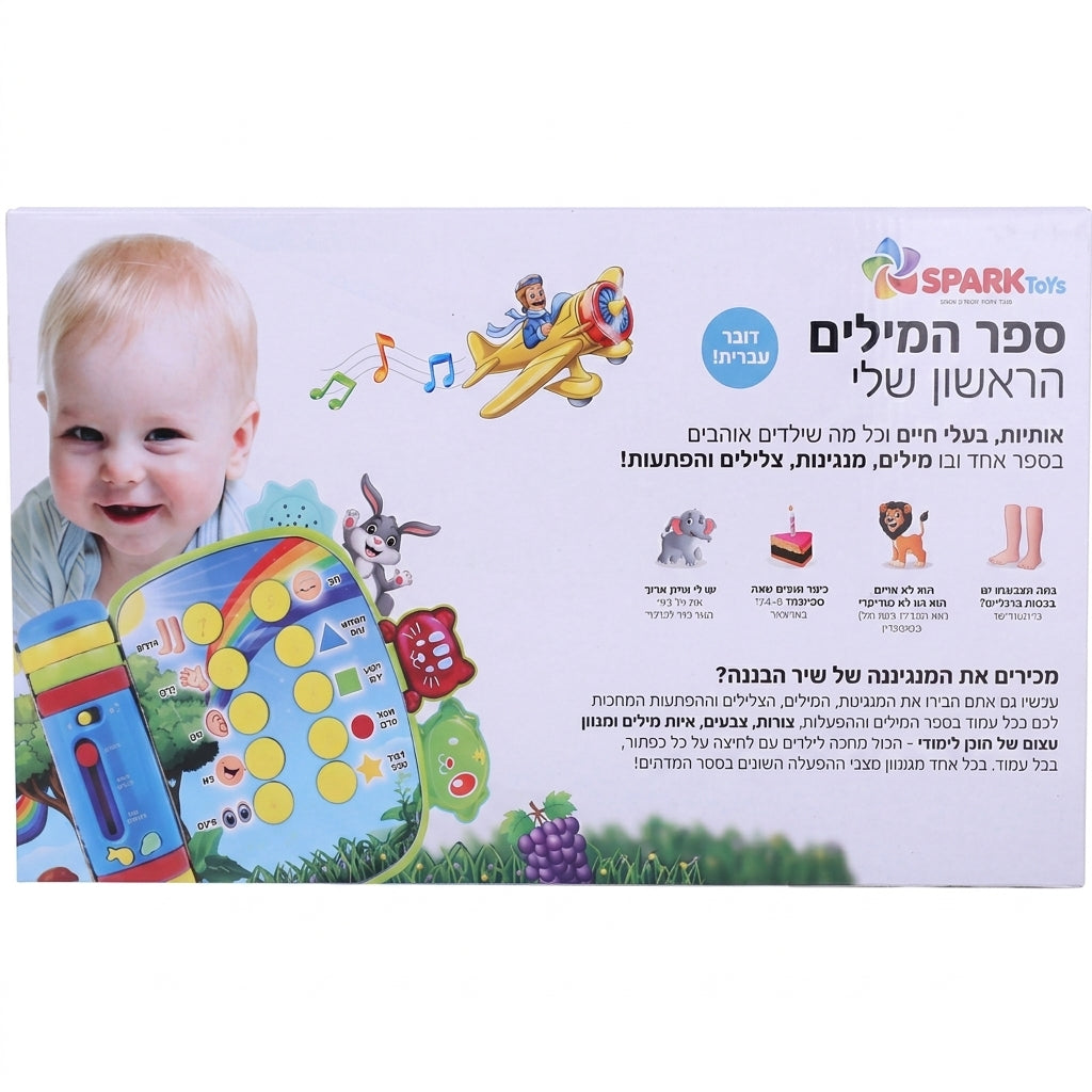 ספר המילים הראשון שלי  Spark Toys
