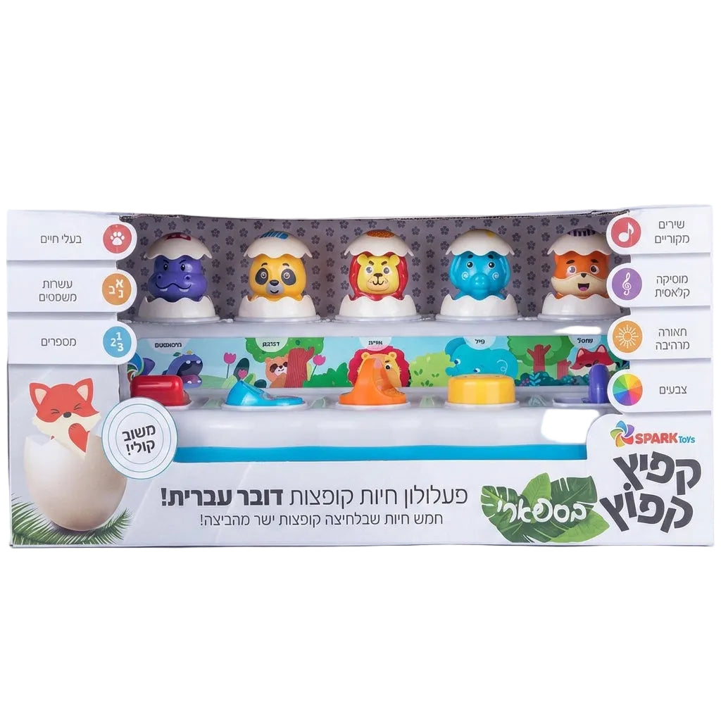 חגיגה בג'ונגל - פעלולון חיות קופצות דובר עברית ספארק טויס