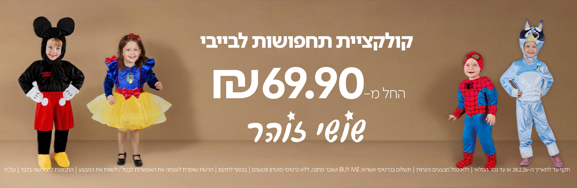 קולקציית תחפושות לבייבי | החל מ-69.9 ש
