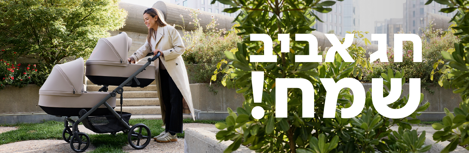 חג אביב שמח