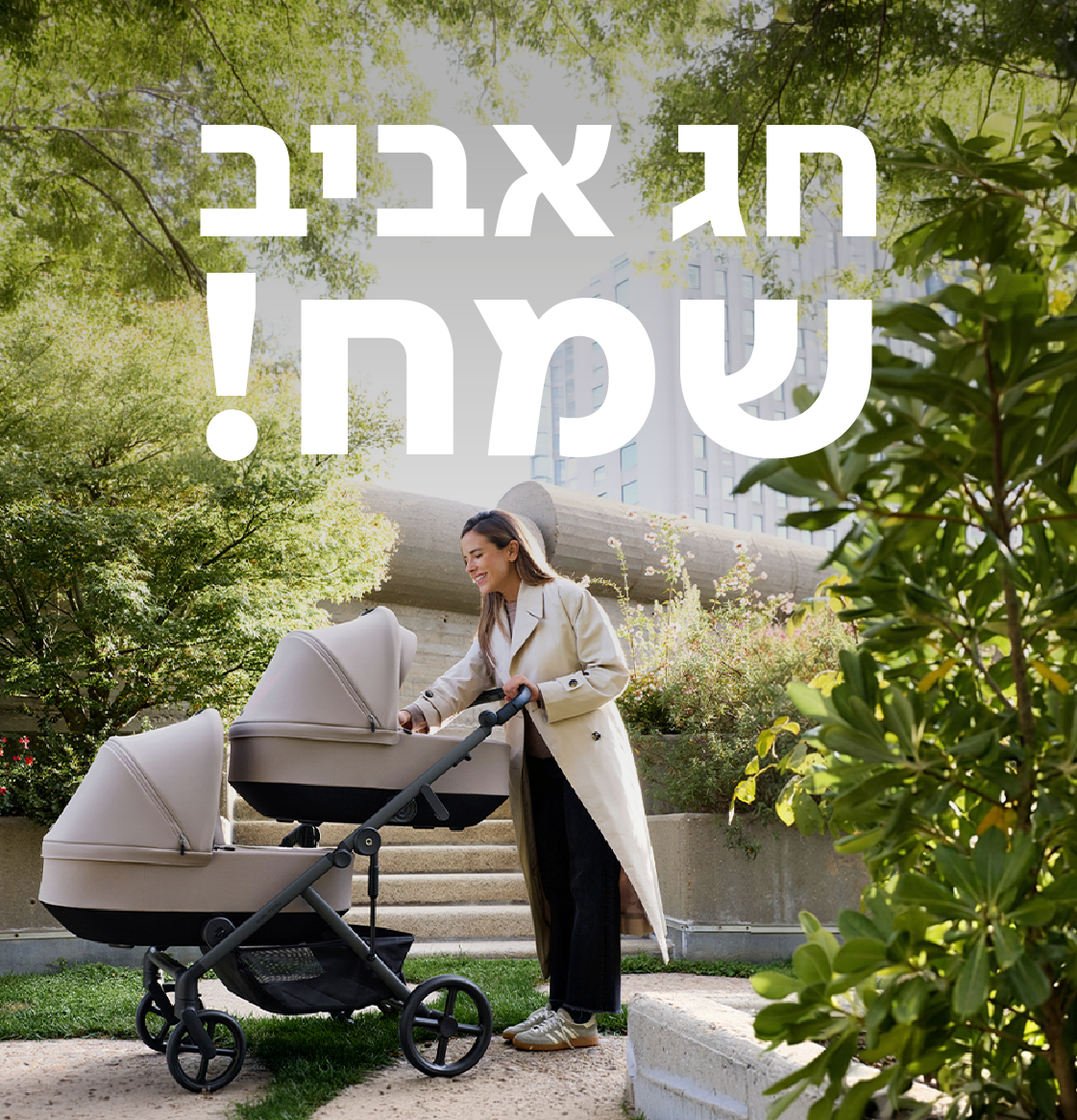 חג אביב שמח