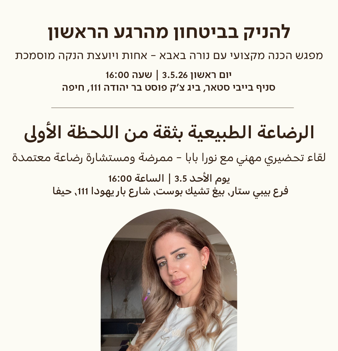 מפגש הכנה מקצועי עם נורה באבא - אחות ויועצת הנקה מוסמכת.