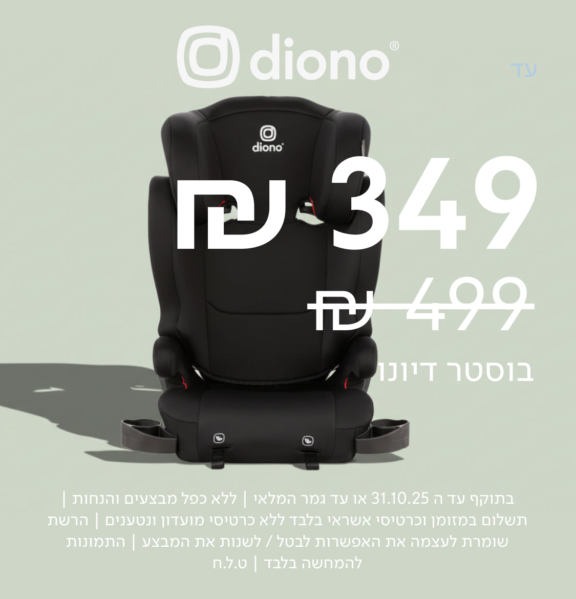 diono 349 במקום 499 ש