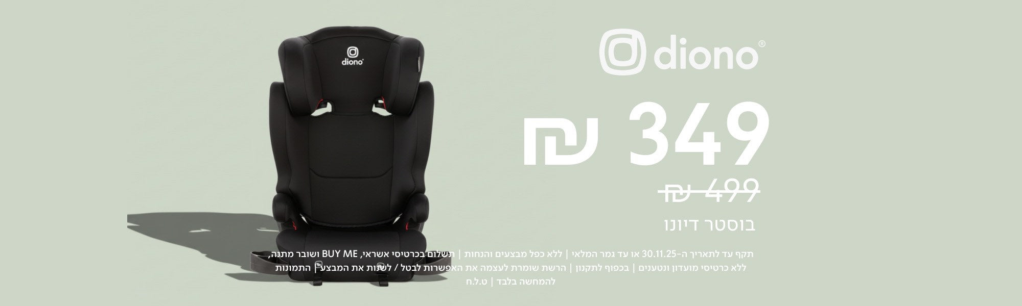 diono 349 במקום 499 ש